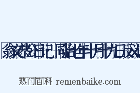 翁文恭公日记·同治七年十月十九日反义词是什么意思的图片